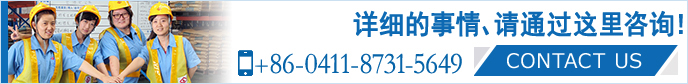 詳細的事情，請通過這里咨詢！ 大連山九國際物流有限公司 +86-0411-8731-5649 CONTACT US>>